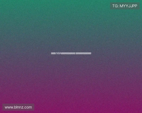 球迷必看 NBA免费直播在线观看平台推荐 来球网带你畅享赛事精彩时刻